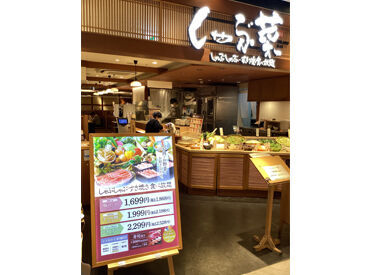 しゃぶ菜天王寺ミオ店 ＼天王寺駅直結／
駅スグだから通勤便利！
寄り道感覚でサクッとバイトしませんか♪
お仕事後にはショッピングも楽しめます！