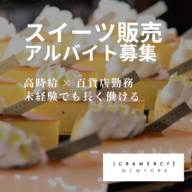 ファウンドリー 京王新宿店【008】 フリーターさん大歓迎！
新しい環境で始めるバイトは特別♪
こだわりのスイーツが並ぶ当店で、楽しく始めてみませんか*＊