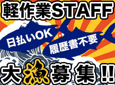 嬉しい日払い(週払い)OK！
履歴書不要でらくらく勤務開始も◎