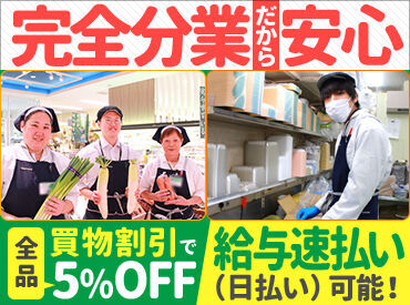ホクレンショップFoodFarm 苫小牧しらかば店【155】 他部門への出張はないので、1つのお仕事に集中できます☆
お子様の学校行事や、急な発熱なども柔軟対応♪
▼日払いOK！