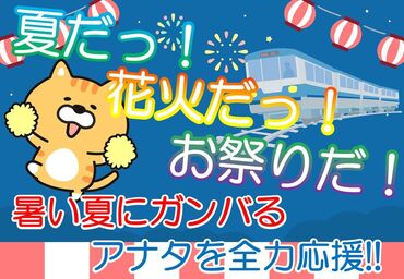 東京セフティ株式会社　勤務地：高松市中心部 お祭りにフェスに楽しいイベントいっぱいの夏！
あなたに合った現場がきっとある★