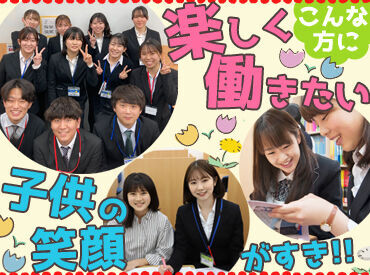 生徒の笑顔や「できた！」の喜びが
やりがいになるお仕事です♪
友達の紹介やガクチカ目的で入社する方も多数！