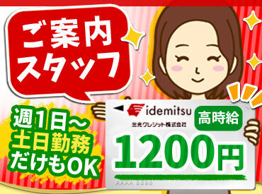 出光クレジット株式会社 お得な情報をご提供するので
「ありがとう♪」と感謝されることも◎
無理なく働きながらやりがいも感じられます♪