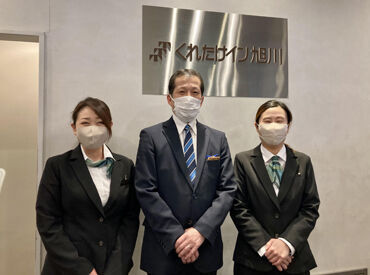 くれたけイン旭川 ＼☆業界未経験者さんも大歓迎です☆／
接客や、PC操作の経験がある方は尚歓迎◎あなたの活躍をしっかりサポートできる体制！！