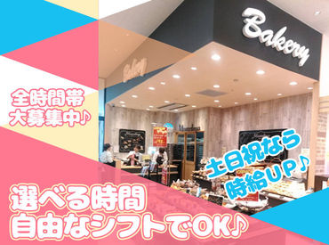 ＼★ライフスタイルに合わせて勤務★／
地元でお馴染み！ベルク内にあるパン屋さん♪
主婦さん＆フリーターさん大歓迎！