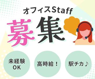 \オープニングメンバー大募集/
みんな一緒のスタートだから、未経験でも安心して始められる◎
駅チカで通勤もラクラク♪