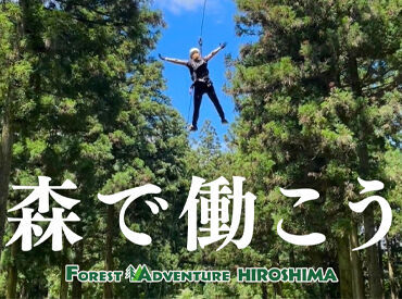 フォレストアドベンチャー・広島 お客様が＜安心・安全＞に楽しめるように、サポートするお仕事内容です◎
お客様と一緒になって楽しめる方にも向いています♪
