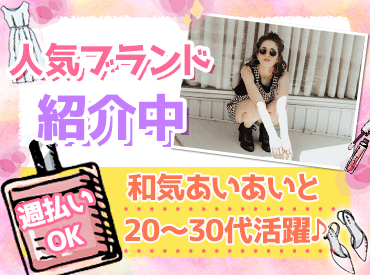 ゚*。☆ NEWスタッフ募集 ☆。*゚
即日スタート!
人気ブランドで働くチャンス♪
20~30代男女活躍中◎