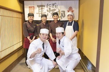 にぎり長次郎　京阪交野タウン店 まずはできることからお任せします！
一人前になるまでみんなで支えるので安心して下さいね◎