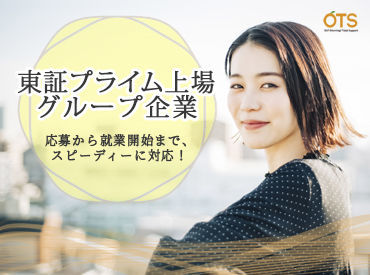 株式会社アウトソーシングトータルサポート/T-000 ご希望の時間・曜日を教えてください！「朝早いのはちょっと...」「長期で安定して」etc...わがままOKなんです♪