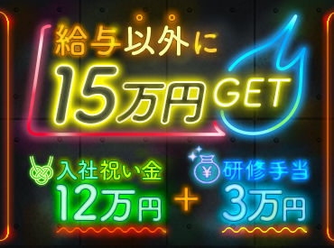 給与以外にMAX15万円支給★
短期～長期まで大歓迎♪
イベントの多い夏に向けて稼いじゃおう！