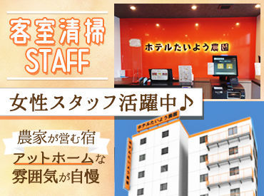 ホテルたいよう農園　徳島県庁前 ＼接客ナシの裏方作業♪／
コンパクトなお部屋が多くて
お掃除の負担も少ない◎
慣れるまでしっかりフォローします！
