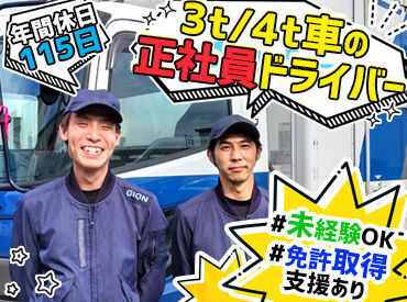 中型免許を取得できる条件に達していれば、
今免許をお持ちでなくてもOK！
会社の支援制度を活用して
取得することができます★