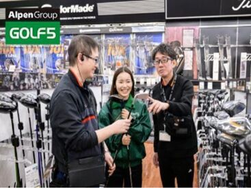 ゴルフに関する商品が幅広く揃う【ゴルフ5】
お客様の豊かなスポーツライフを支えるお手伝いをしてみませんか？