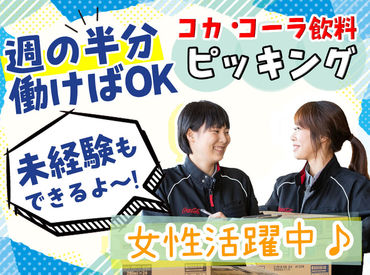 シグマロジスティクス株式会社/RS名古屋守山 取り扱う製品は100％コカ・コーラ社製品♪
新製品が出た時も真っ先に見られるから、新しいモノ好きさんにもピッタリです★