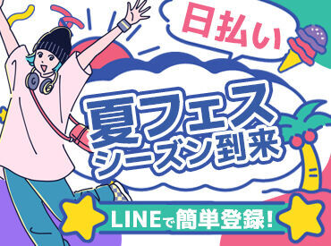 イベントを味わいながら働けるって最高★
好きなアーティストの仕事もできちゃうかも♪
※写真はイメージです