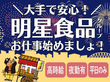 東日本明星株式会社　埼玉工場 製造するのは「チャルメラ」など定番の人気商品！
休憩中は無料で食べ放題だから、カップ麺好きにもたまらない環境★