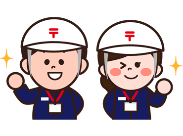 日本郵便株式会社　岡山南郵便局 20代～中高年世代まで
幅広い世代の方が活躍しています♪
長く安定して働ける環境!!
年2回ボーナスがうれしい★