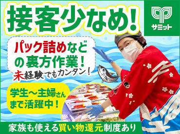 サミットストア 成田東店　(店舗コード142) ＼ お料理経験はなくてもOK！／
お魚を切ったり、パックに詰めたり…
簡単もくもく作業がメイン＊
裏方だから接客も少なめ♪