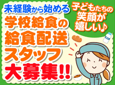 株式会社東洋食品 学校給食事業部　勤務地：沼田市学校給食センター プライベートを充実させたい方にも
ピッタリのお仕事です！
主婦（夫）・シニア層など、
幅広い世代の方が活躍できます★