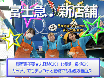 フリーズ・フレーム・ジャパン株式会社 未経験でもOK！☆
富士急ハイランド内で楽しくお仕事しませんか？(p^ω^q)。*