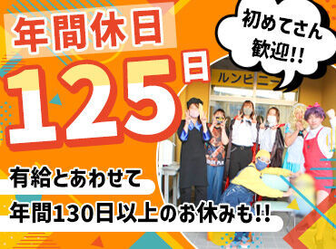 平均勤続年数なんと【11年】!
≪週3日~勤務OK≫
≪正社員も年休125日~の高待遇≫
居心地の良さはスタッフのお墨付きです**