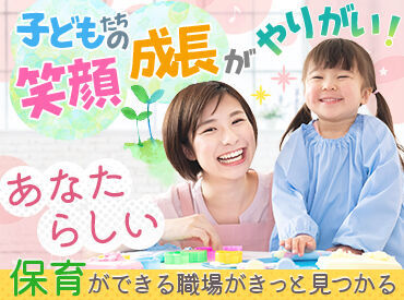 保育園・小規模・認定こども園etc.希望の職場や、
理想とされる園の教育方針などがあれば、お気軽にお伝えくださいね♪