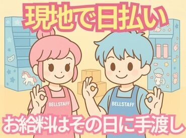 今スグに働けない方は<登録だけ>でも大歓迎◎
都合のいい日に気軽にIN出来ます！
しかも…お給料は当日その場で即ゲット♪