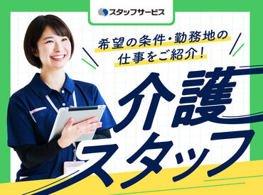 株式会社スタッフサービス/H10438931 <経験者歓迎>チームケアでご利用者さまをサポート＊
介護だけでなく医療知識についても学べます！