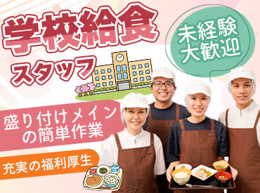 株式会社HITOWA フードサービスカンパニー(勤務地：荒川区内学校/11133) ＼残業はありません／
毎日作る量はほぼ変わらないので
定時でしっかり帰れます♪育児や家事との両立も◎
※写真はイメージ