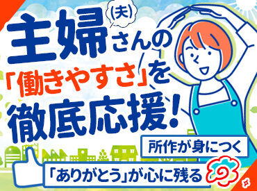 株式会社ワンウォーク（コープの家族葬ウィズハウス江別中央） 「コープの家族葬ウィズハウス」で
館内整備や来館者対応をお任せします！
未経験スタートでも定着率が高いのがポイントです◎
