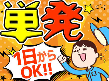 ＜シフト自由×未経験OK！＞
週1～5日まで好きな時間でOK◎
【送迎あり】で通いやすいのもポイント！