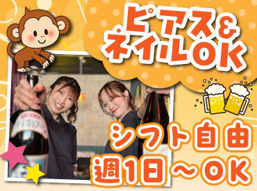 山の猿 富谷店 バイトデビューにもオススメ！
前払いあり&ピアス・ネイルOKと
メリット充実の居酒屋で、
週1日～気軽にアルバイトしませんか？