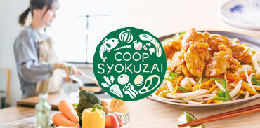 安心・安全食材を使ってミールキットを作っている当社☆安心のコープブランドで末永く、腰を据えて働けます