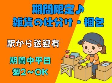 株式会社ヒロ・スタッフエージェンシー 北摂【001】 期間限定♪10/15まで短期★無料送迎バス有/週2～/交通費一部支給/髪色自由/弊社スタッフ活躍中/１週間毎の希望シフト制