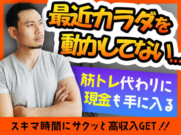 「いつも金欠…」「お家みつからない…」⇒そんな生活にサヨウナラ！！登録会交通費も◎
全額現金＆日払いだからスグ使える♪