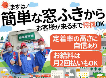 ENEOS カーフォートかもがわSS お客様がいないときは
エアコン完備の室内待機OK!!
＊学歴や経験は一切関係なし！
＊月2回払いにも対応！