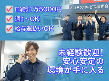 アーステクノサービス株式会社 未経験でも安心して取り組める環境です！