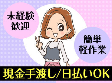 テイケイワークス株式会社　海老名支店/TW138SMB0606 未経験でも安心の単純作業をご紹介★
自分の都合に合わせて働きやすいのが嬉しいポイント♪
日払いOKの神バイトヾ(･∀･)

