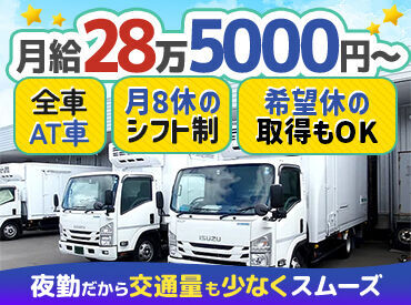 株式会社エス・ケー・ライン東営業所 固定シフトで働けます！
未経験の方も慣れやすい勤務体系です！