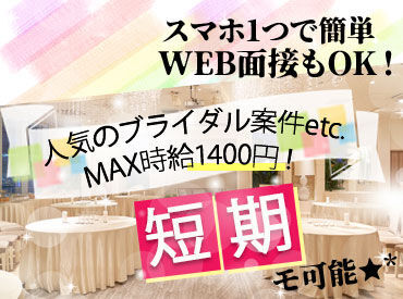 株式会社宝木スタッフサービス　上田支店（長野エリア） ＼人気のブライダル／
結婚式や披露宴で
新郎新婦やゲストが気持ちよく過ごせるよう
心からのおもてなしを♪