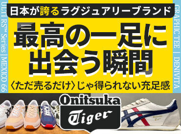 Onitsuka Tiger(オニツカタイガー) 御殿場プレミアム・アウトレット ▼アパレル経験ゼロでOK
当店でお仕事を始める方は
未経験デビューがほとんど♪
＼販売ノルマもなく、安心！／
