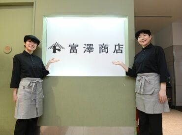 富澤商店 アミュプラザ博多店 「しっかり安定して稼ぎたい!!」という方、大歓迎♪
フリーターさん、主婦さんが多数活躍中です★