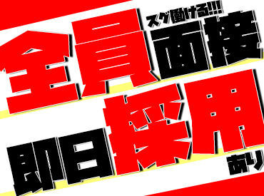 ＼＼応募者全員と面接します♪／／
即日採用で研修後すぐに勤務スタート可!!
大阪・兵庫にお仕事多数◎