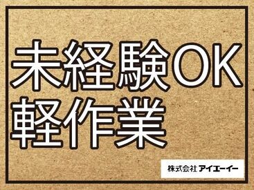 株式会社アイエーイー/5847g 勤務スタート日等、お気軽にご相談ください♪
「お話だけでも聞きたい」等お問い合わせだけも大歓迎！
