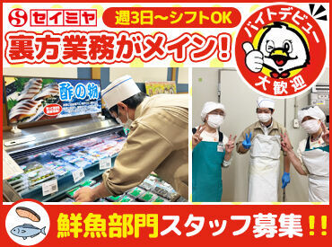 セイミヤ成田芝山店 お刺身のパック詰めや値札のシール貼りなど
裏方業務メインで1日3時間～のシフトOK！
"無理なく長く続けられる"時間で調整◎
