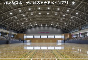 ユメックスアリーナ(塩尻市総合体育館) 洗練されたデザインのメインアリーナはスポーツ好きからも大好評！