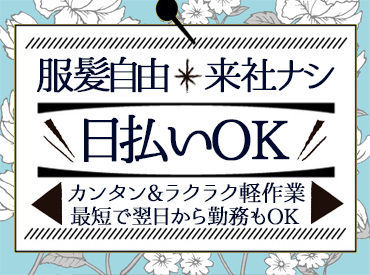 「明後日急に時間が出来た！」
って時もスマホでサクッとお仕事探し♪
暇な時間だけでも歓迎だから気軽にスタート◎