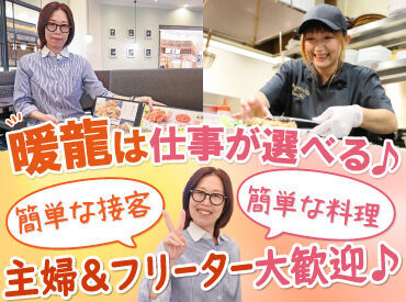 暖龍 イオンモール旭川西店 暖龍は経験&年齢不問！
主婦・フリーターさん活躍中です♪

希望に応じてお仕事をお任せ！
丁寧な研修やマニュアルもあります◎