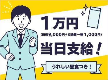 ★1万円当日支給★次回直近は6/19(日)予定。